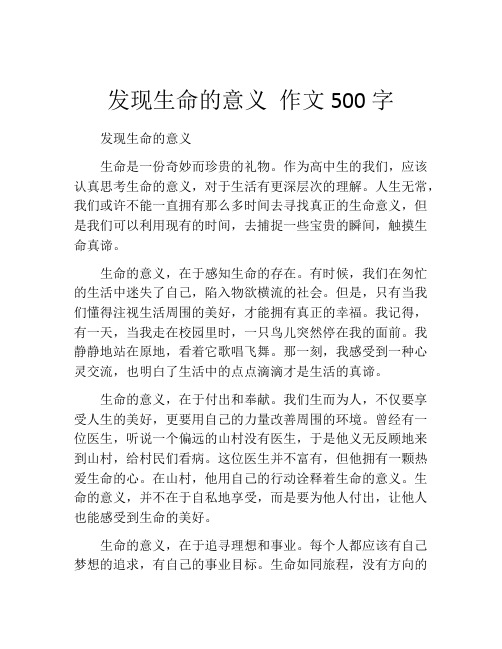 发现生命的意义 作文500字