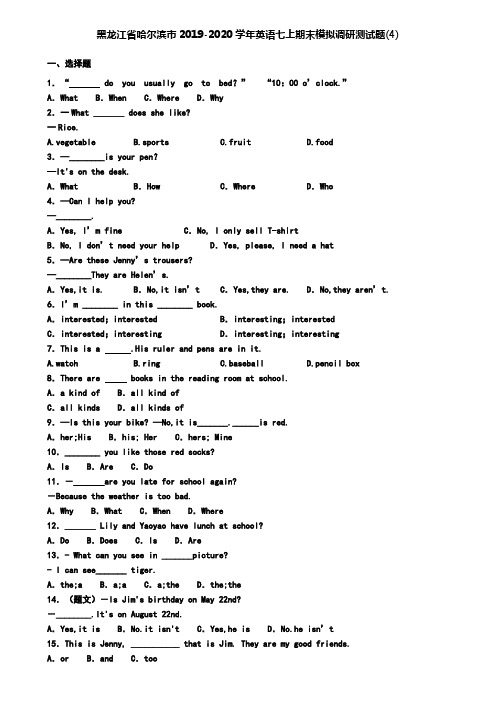 黑龙江省哈尔滨市2019-2020学年英语七上期末模拟调研测试题(4)