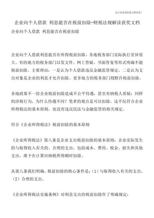 企业向个人借款 利息能否在税前扣除-财税法规解读获奖文档