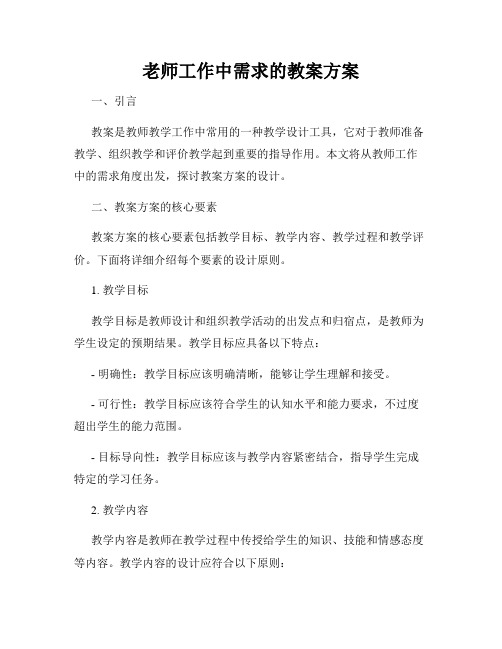 老师工作中需求的教案方案