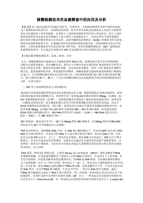 核酸检测技术在血液筛查中的应用及分析