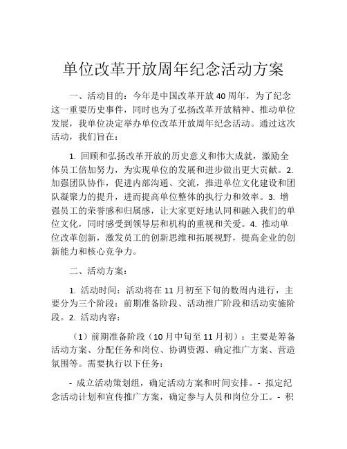 单位改革开放周年纪念活动方案