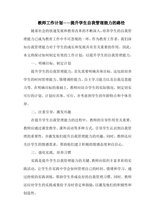 教师工作计划——提升学生自我管理能力的路径