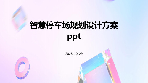 智慧停车场规划设计方案ppt