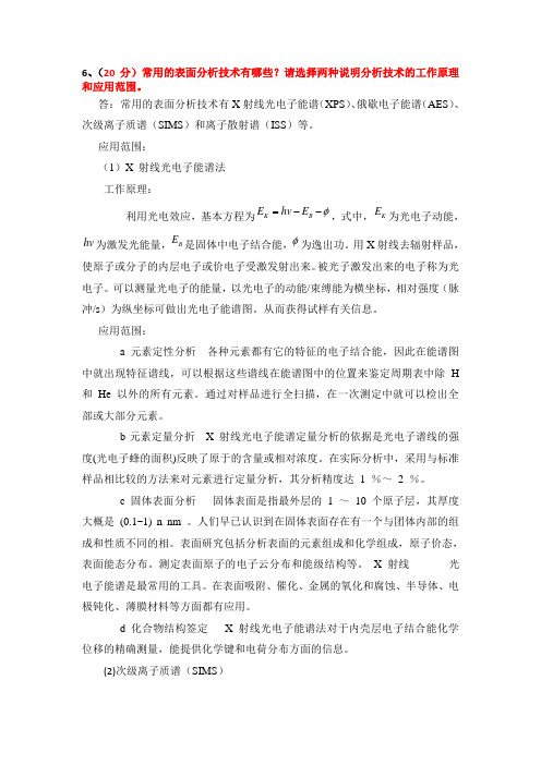 常用的表面分析技术有哪些？请选择两种说明分析技术的工作原理和应用范围