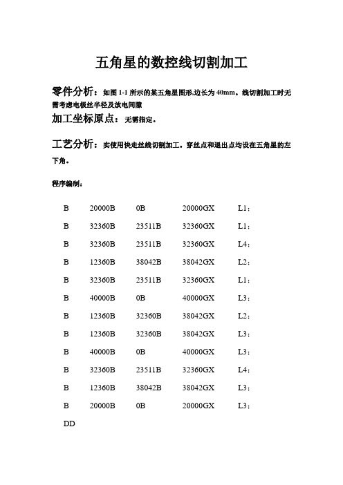 五角星的数控线切割加工