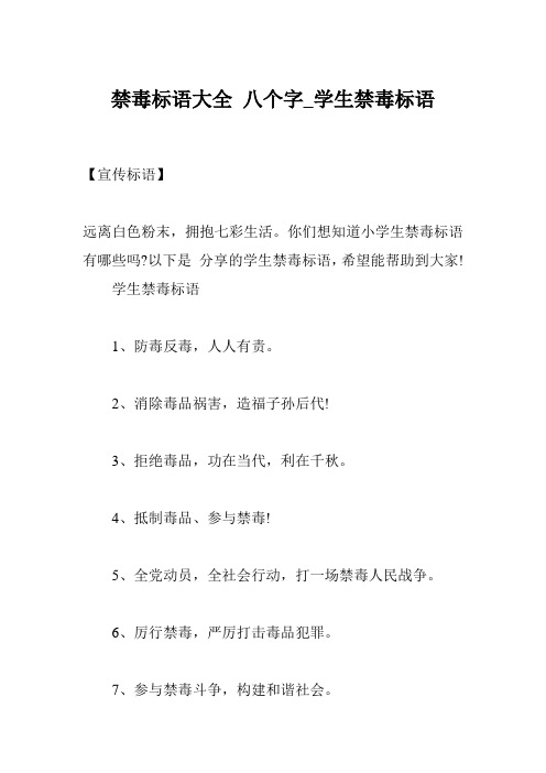 禁毒标语大全 八个字_学生禁毒标语