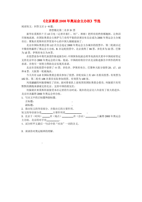 八年级语文上册 5《北京喜获奥运会主办权》重点语段阅读(无答案) 语文版