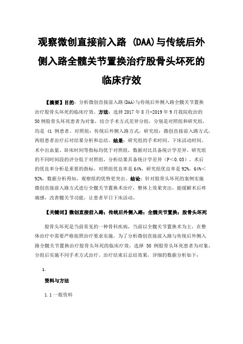 观察微创直接前入路(DAA)与传统后外侧入路全髋关节置换治疗股骨头坏死的临床疗效