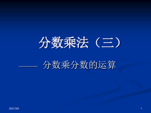 《分数乘法三》PPT课件