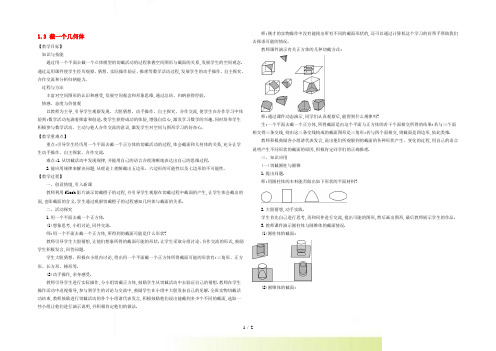 2022秋七年级数学上册 第1章 丰富的图形世界1.3 截一个几何体教案北师大版