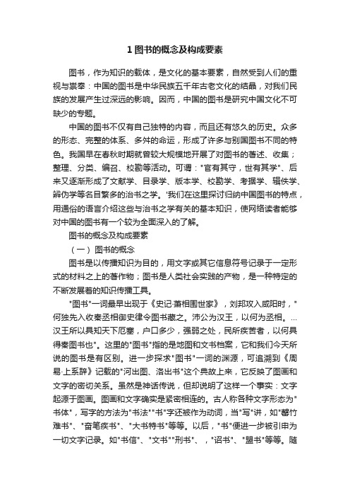 1图书的概念及构成要素