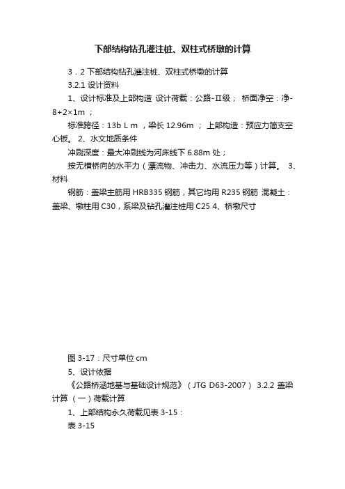 下部结构钻孔灌注桩、双柱式桥墩的计算