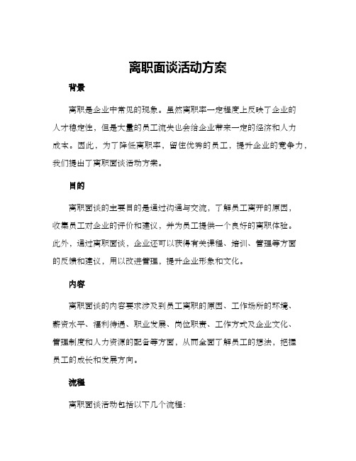 离职面谈活动方案