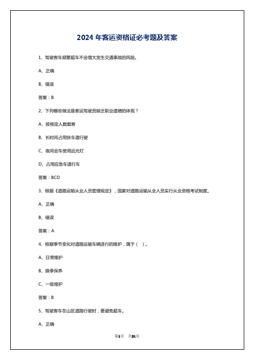 2024年客运资格证必考题及答案