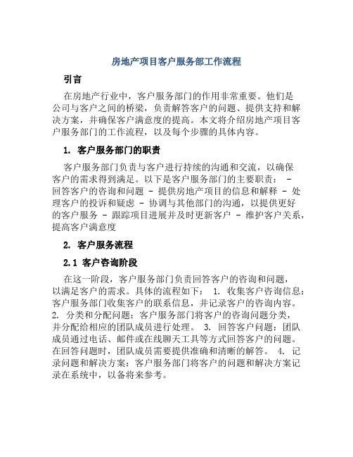 房地产项目客户服务部工作流程