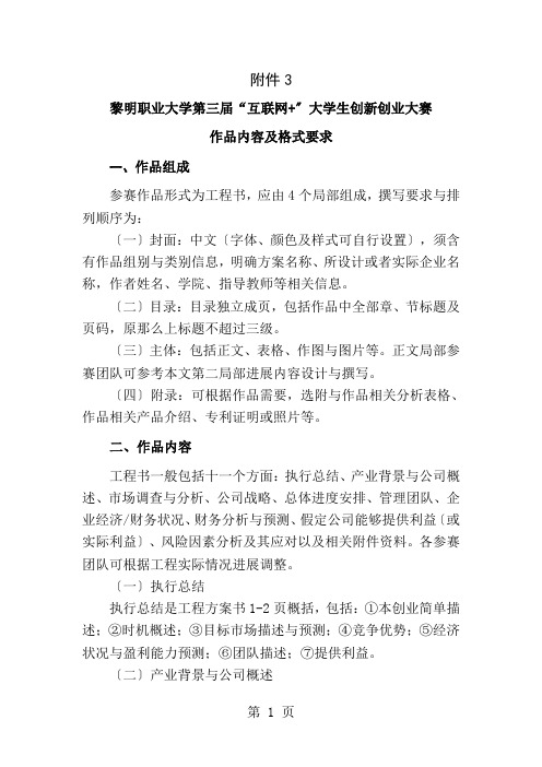 黎明职业大学第三届互联网大学生创新创业大赛作品内容及格式要求