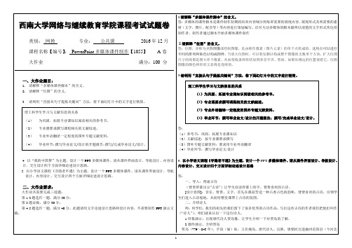 西南大学网络与继续教育学院课程考试试题卷2016