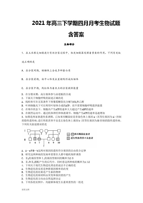 2021-2022年高三下学期四月月考生物试题 含答案