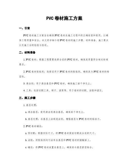 PVC卷材施工方案