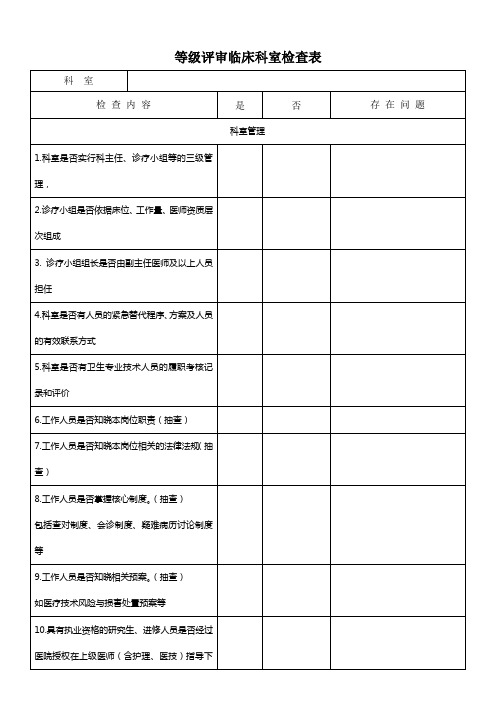 等级评审专项检查表(内外科)