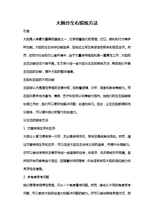 大脑分左右锻炼方法