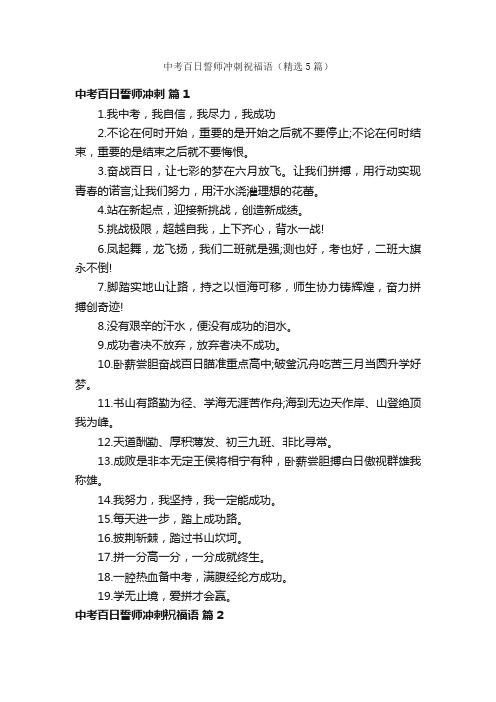 中考百日誓师冲刺祝福语(精选5篇)