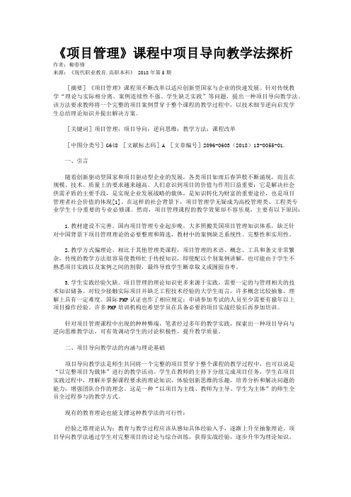 《项目管理》课程中项目导向教学法探析