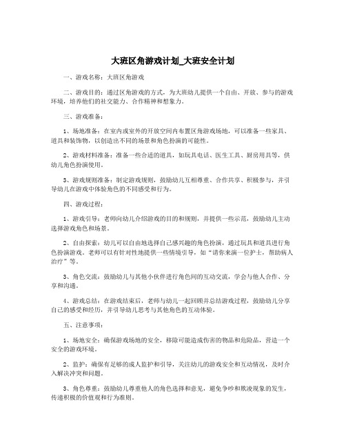 大班区角游戏计划_大班安全计划