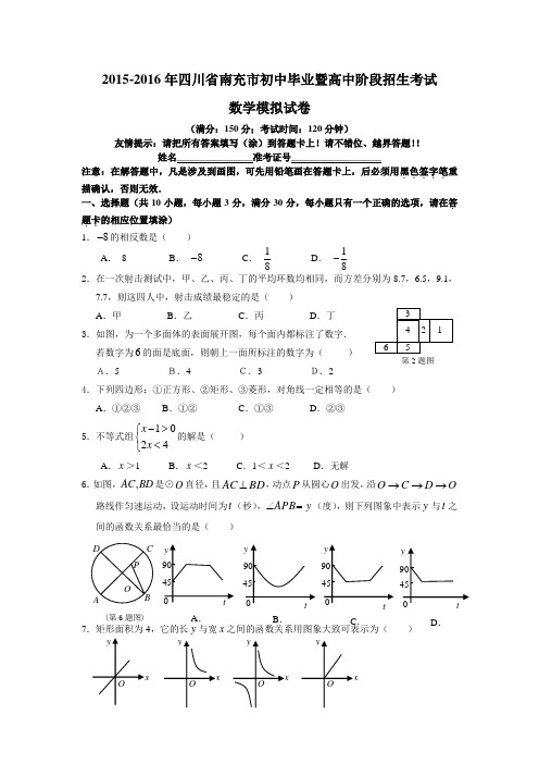 2015-2016年四川省南充市初中毕业暨高中阶段招生考试数学模拟试卷(附答案)