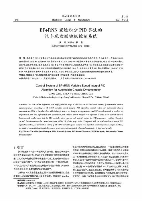 BP+RNN变速积分PID算法的汽车底盘测功机控制系统