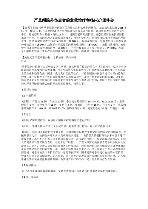 严重颅脑外伤患者的急救治疗和临床护理体会