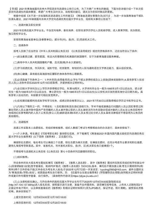 2021年青海省面向吉林大学招录定向选调生公告