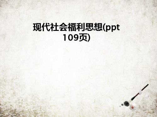 现代社会福利思想(ppt 109页)