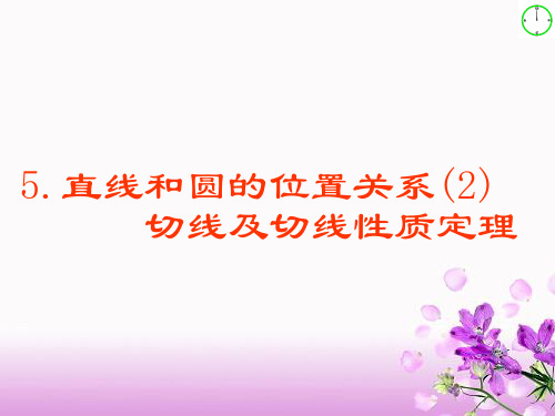 九年级数学上册 4.4 直线和圆的位置关系(2)切线判定及性质定理课件