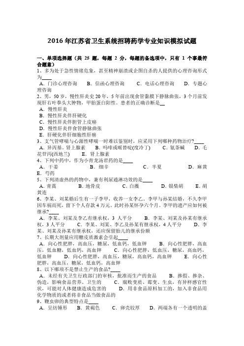 2016年江苏省卫生系统招聘药学专业知识模拟试题