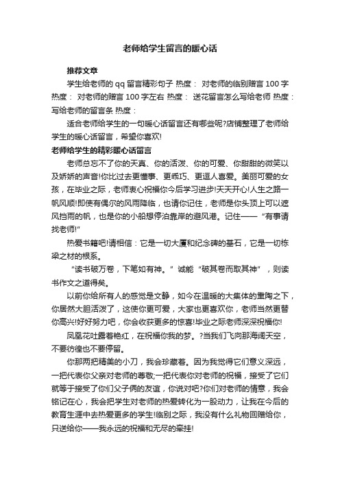 老师给学生留言的暖心话