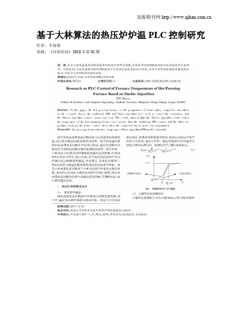 基于大林算法的热压炉炉温PLC控制研究