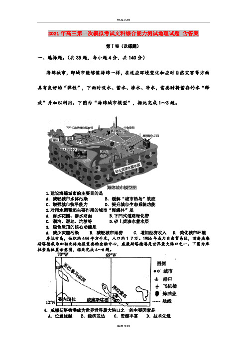 2021年高三第一次模拟考试文科综合能力测试地理试题 含答案