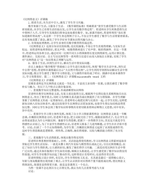 比例得意义评课稿