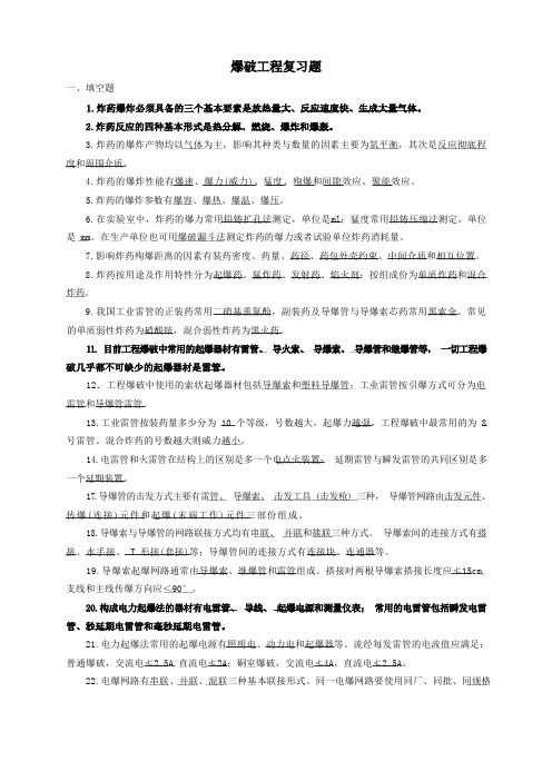 爆破工程复习题