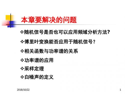 随机信号课件第二章 平稳随机过程的谱分析