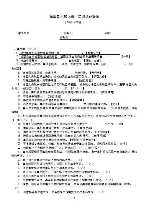 涉密人员保密基本知识第一次测试题(答案)