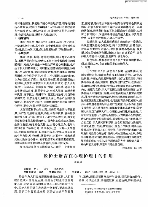 谈护士语言在心理护理中的作用