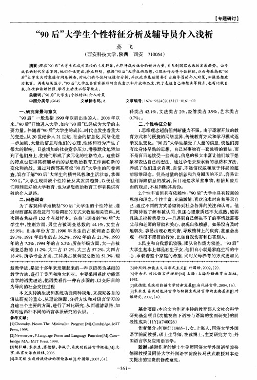 “90后”大学生个性特征分析及辅导员介入浅析