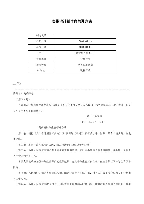 贵州省计划生育管理办法-省政府令第54号