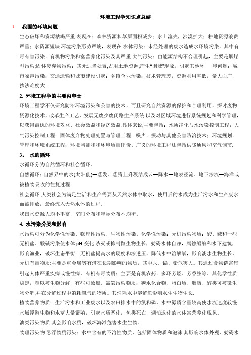 环境工程学知识点总结