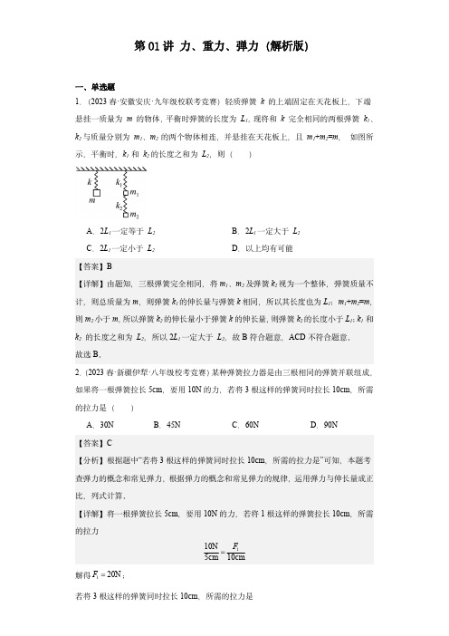 2023-2024全国初中物理竞赛试题精选精编第01讲力、重力、弹力(解析版)