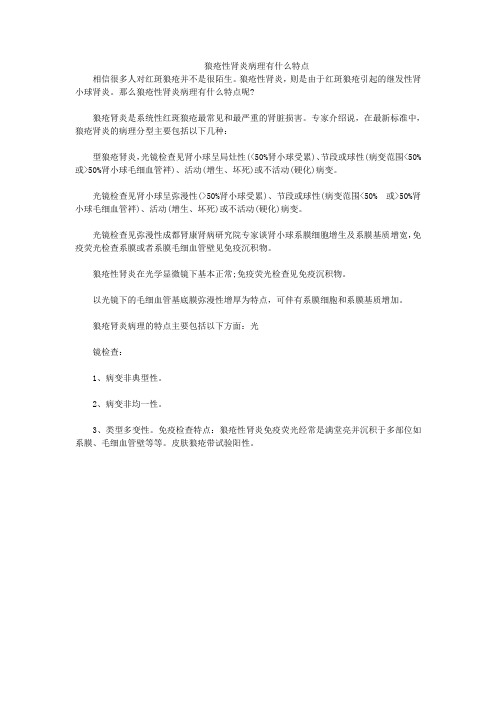 狼疮性肾炎病理有什么特点