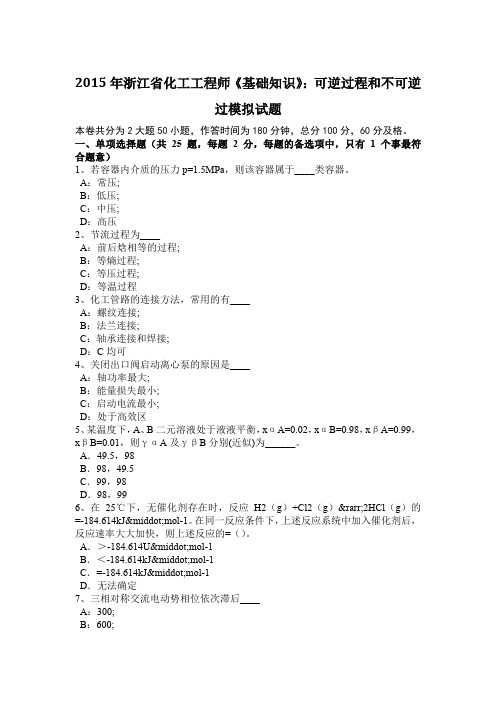 2015年浙江省化工工程师《基础知识》：可逆过程和不可逆过模拟试题